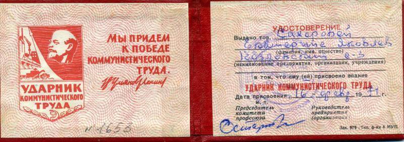 Удостоверение Сахаровой Е.Я., в том, что ей присвоено звание Ударник коммунистического труда.