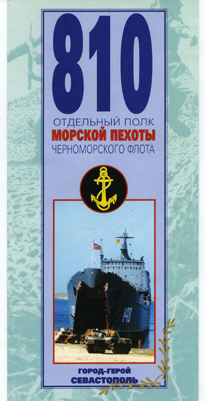 Буклет 810 отдельный полк морской пехоты Черноморского флота