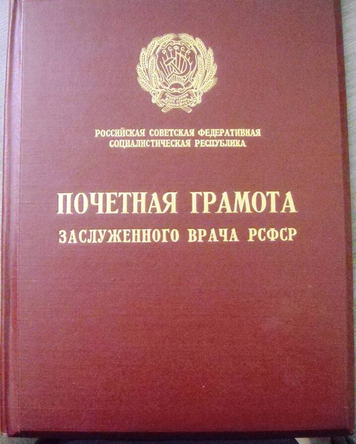 Почетная грамота Заслуженного врача РСФСР Леонова Михаила Евдокимовича от 25 мая 1959 года.