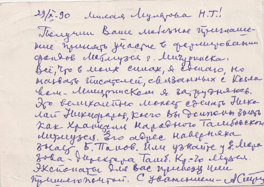 Письмо А. В. Стрыгина ЛММ от 23/X- 90