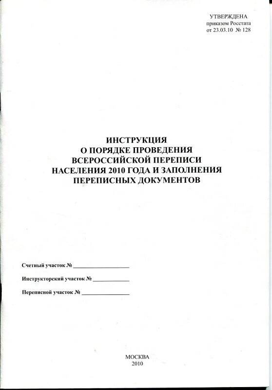 Инструкция о порядке проведения всероссийской переписи населения 2010 года и заполнения переписных документов. Утверждена приказом Росстата от 23.03.10г. № 128