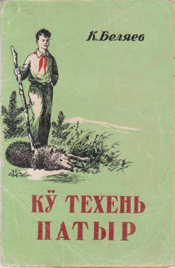 Рассказы для детей Кто храбрый? на марийском(горном) языке