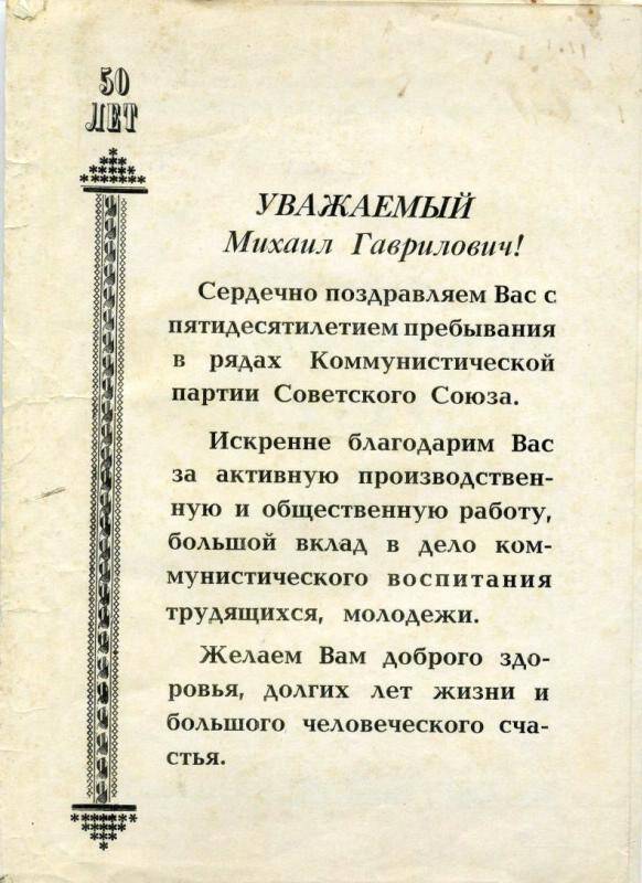 Адрес памятный Зиневичу М.Т. от ГК КПСС  в связи в 50-летием пребывания в рядах КПСС.
