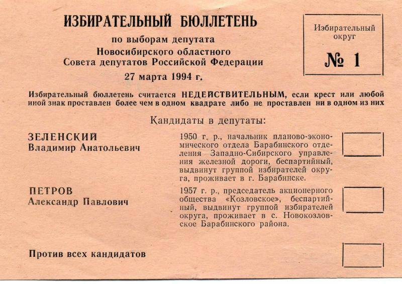 Образец бюллетеня по выборам депутатов Новосибирской области, 27 марта 1994 года.