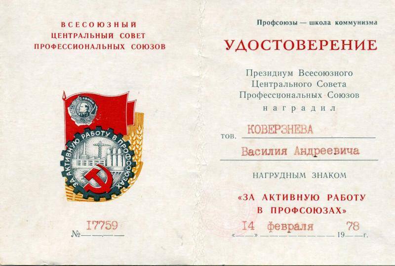 Удостоверение к нагрудному знаку За активную работу в профсоюзах Коверзнева В.А.