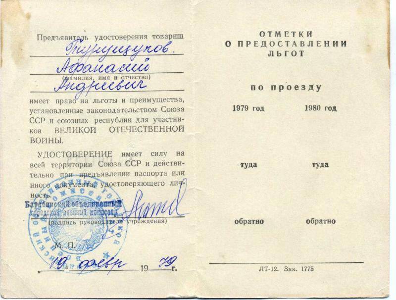 Удостоверение временное Турущупова А.А. на право льгот.