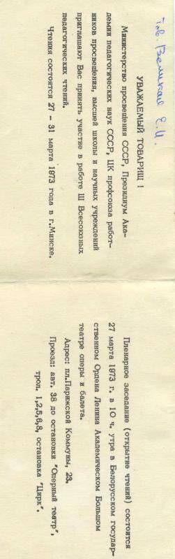 Билет пригласительный на 3 Всесоюзные пед. чтения Великой Е.И. в Минском оперном театре27-31 марта 1973 г. На 4 стр. штамп Президиума.