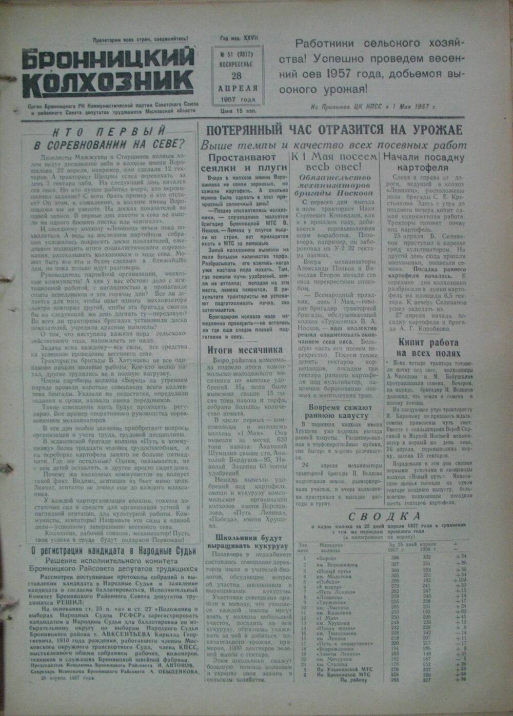 Бронницкий колхозник,  газета № 51 от 28 апреля 1957 г