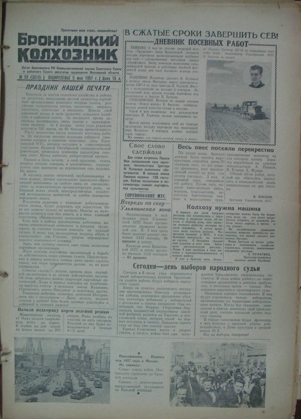 Бронницкий колхозник,  газета № 53 от 5 мая 1957 г