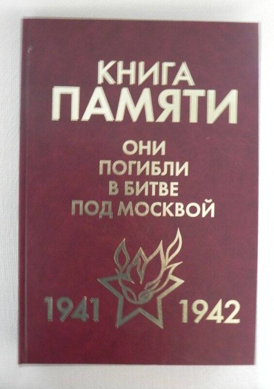 Книга Памяти Они погибли в битве под Москвой 1941-1942 Т.5  Д-Е