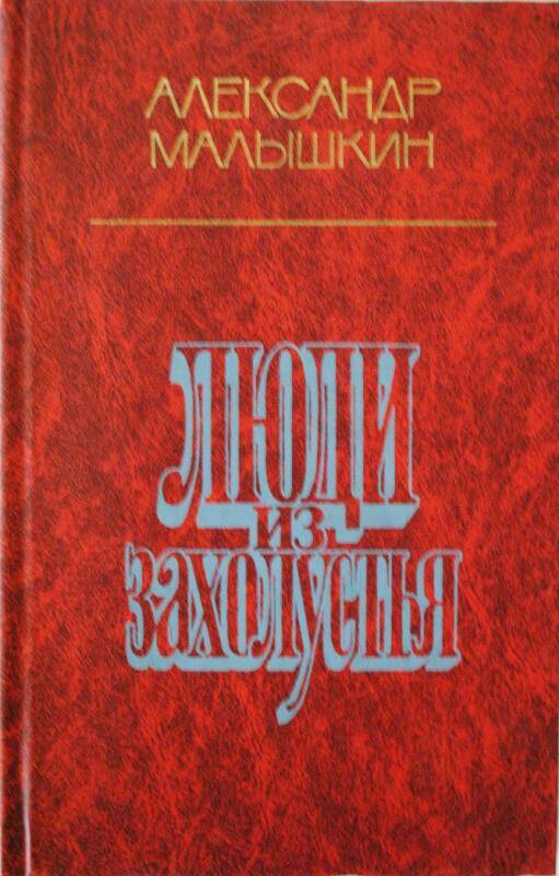 Москва проза. А.Малышкин книга люди из захолустья. А Г Малышкин.