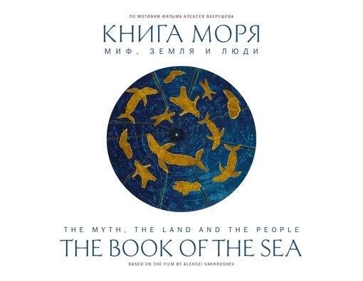 Книга. Книга моря. Миф, Земля и люди