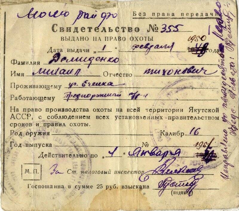 Документ. Свидетельство №355 Демиденко Михаила Тихоновича