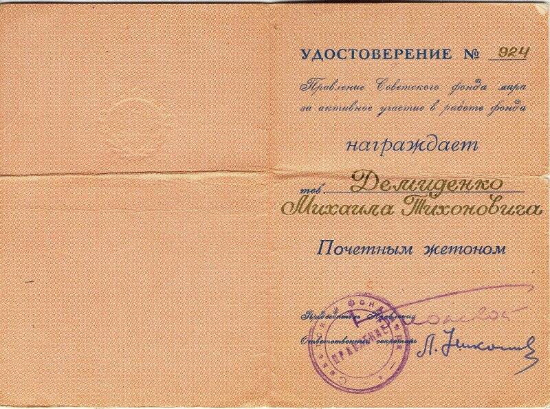 Документ. Удостоверение №924 Демиденко Михаил Тихонович