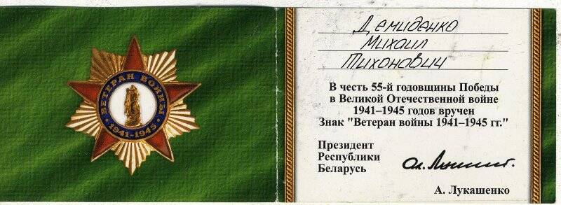 Документ. Удостоверение к знаку «Ветеран войны 1941-1945гг.» Демиденко Михаила Тихоновича