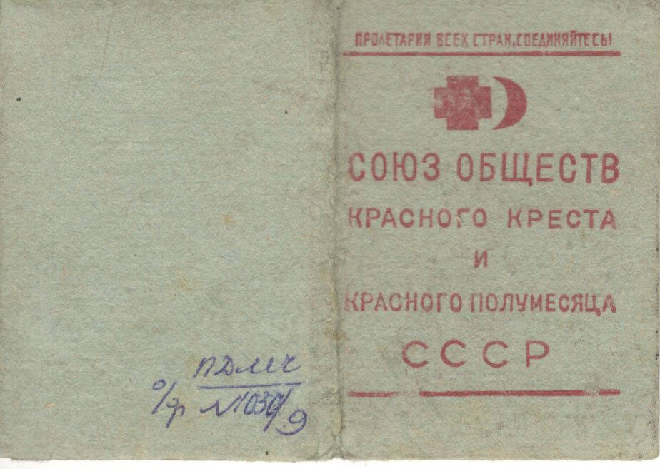 Членский билет союза общества красного креста и красного полумесяца СССР от 10.10.1943