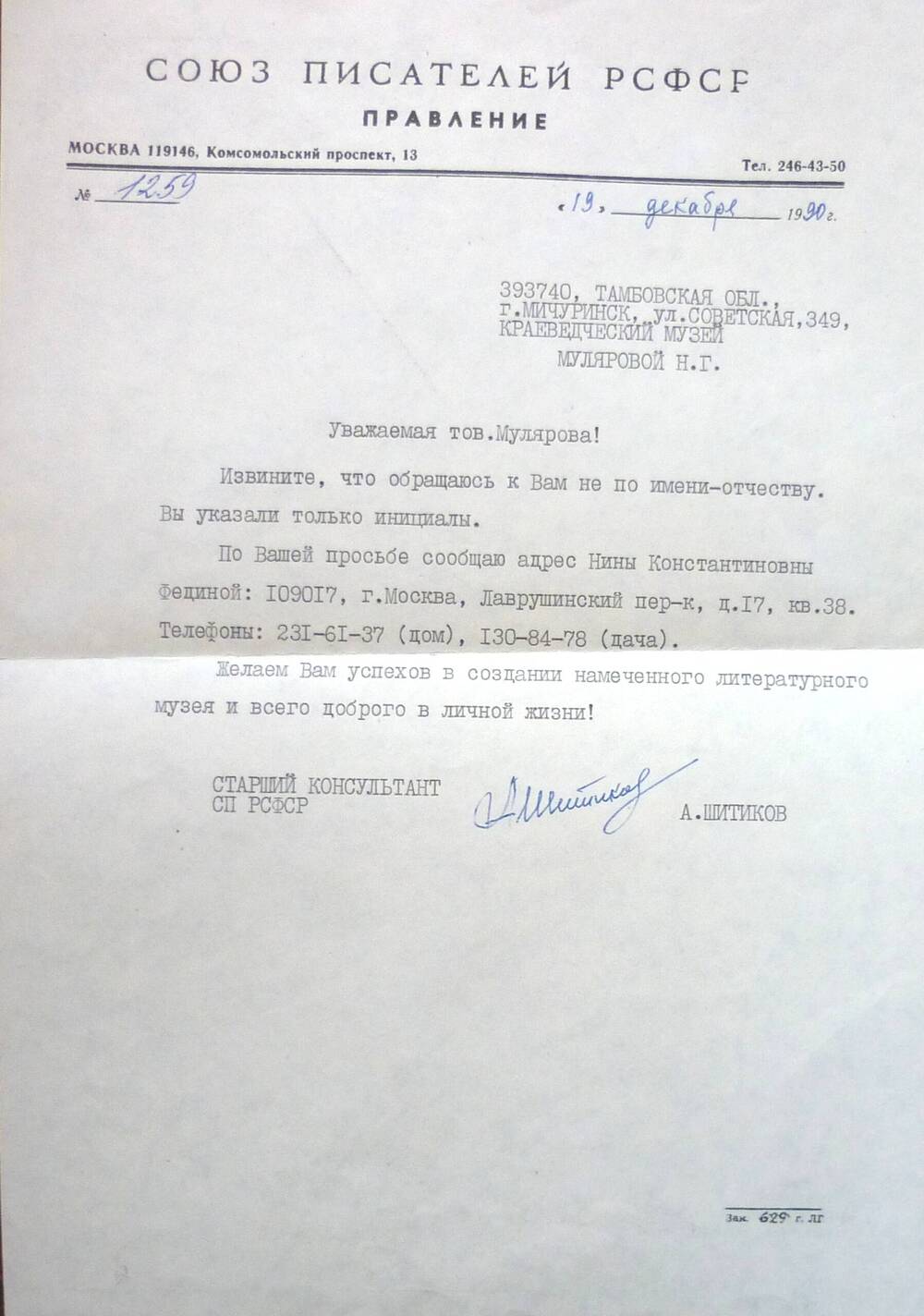 Письмо от правления Союза писателей РСФСР от 19/XII-90