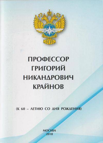 Книга. Профессор Г.Н. Крайнов (К 60-летию со дня рождения)