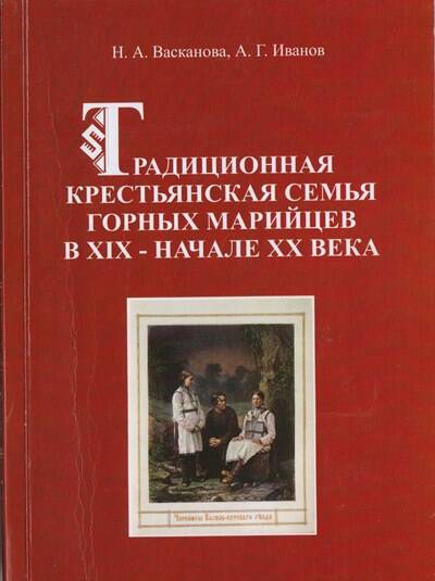 Книга. Традиционная семья горных марийцев в XIX- начале XX века.