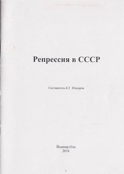 Брошюра. Репрессия в СССР.