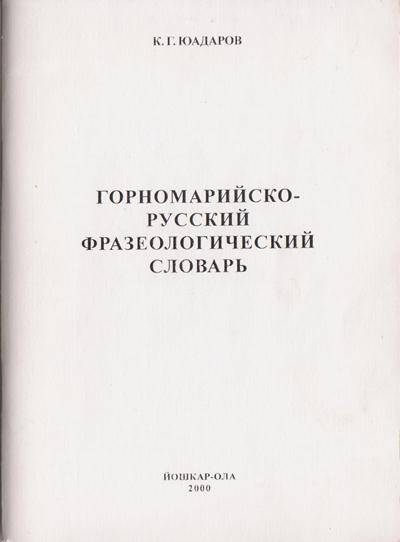 Брошюра. Горномарийско-русский фразеологический словарь.