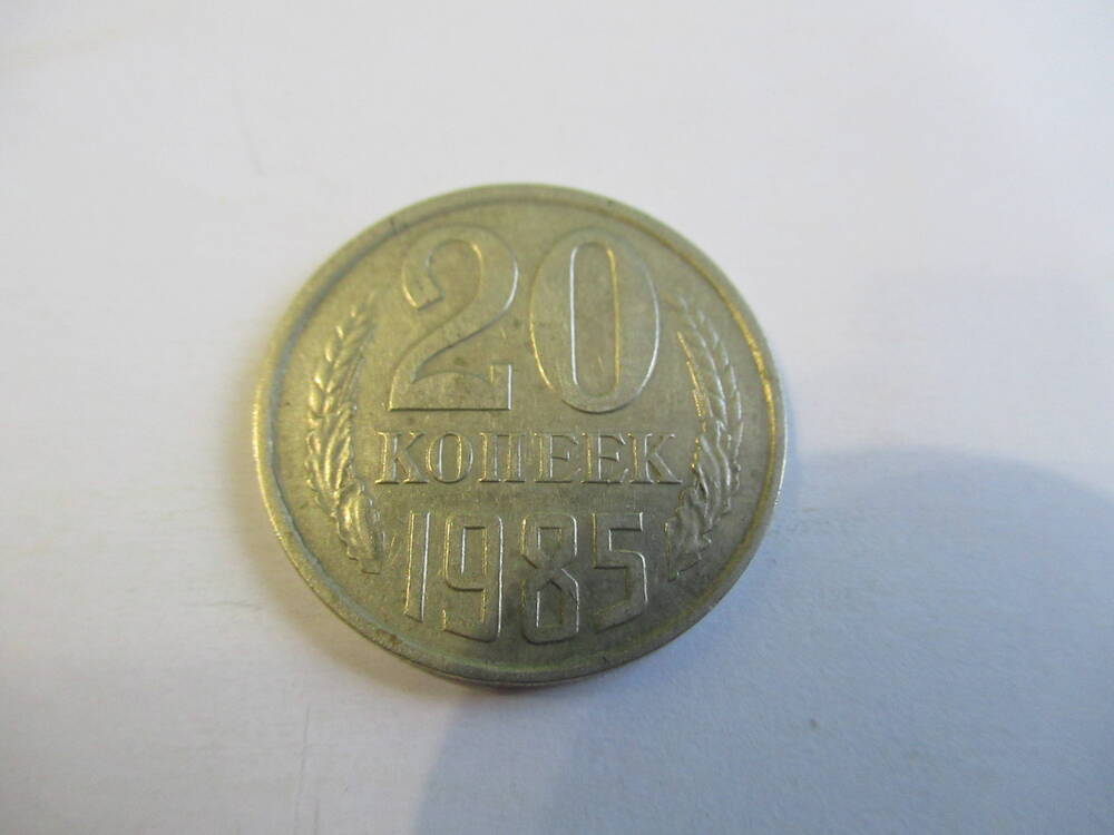 Монета 20 копеек 1985 года