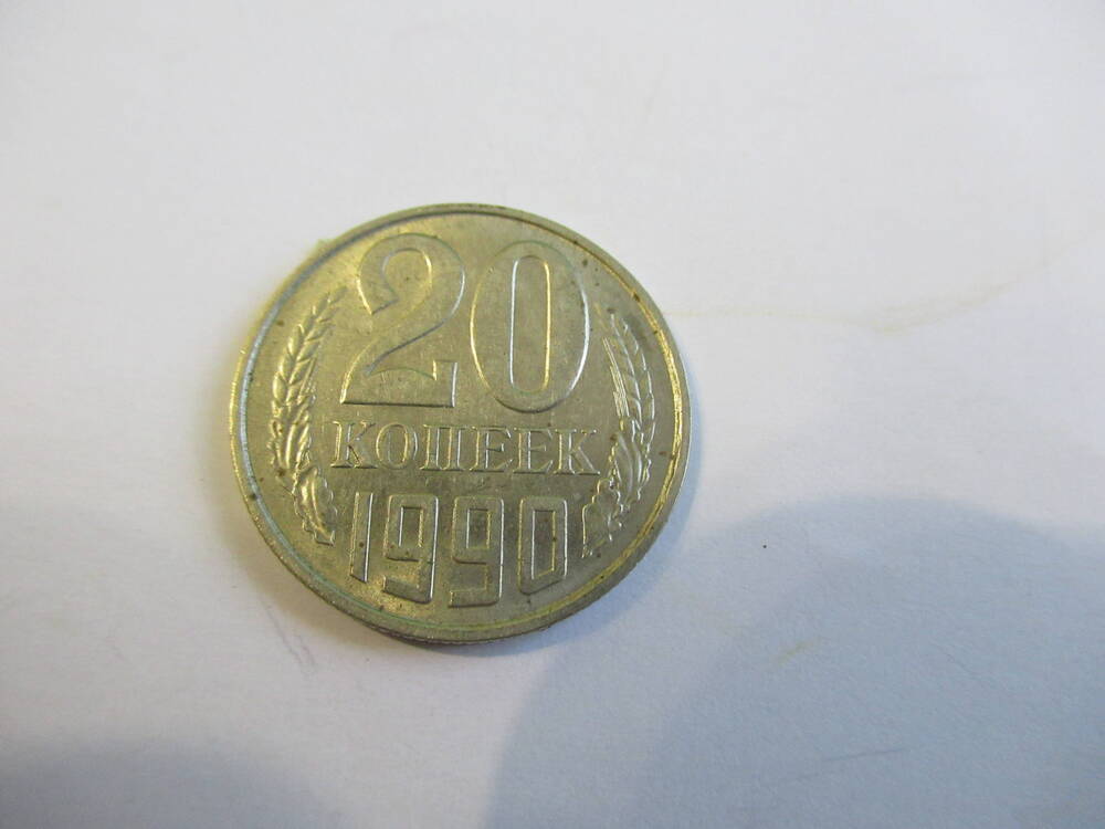Монета 20 копеек 1990 года