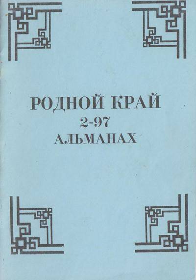 Брошюра. Родной край. 2-97. Альманах.