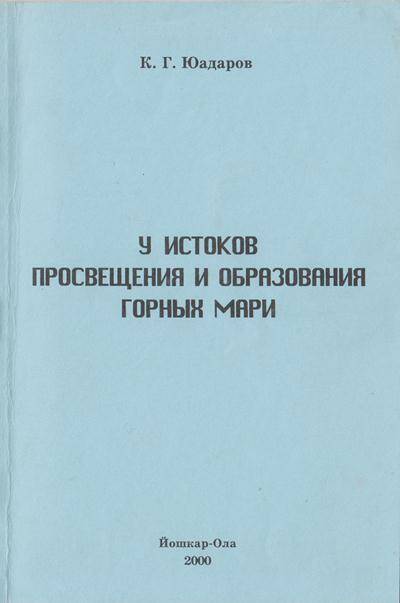 Брошюра. У истоков просвещения горных мари.