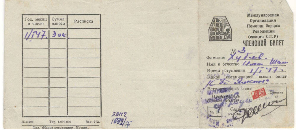 Членский билет № 3 Хубеева Ишматдина Шамилитдиновича от 10.01.1947 г.
