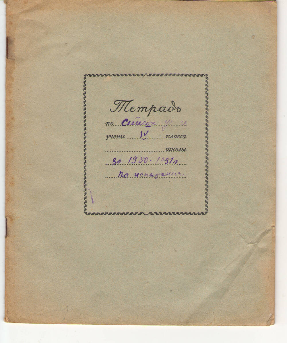 Документ.  Список учащихся IV класса за 1950-1951 г. по испытаниям.