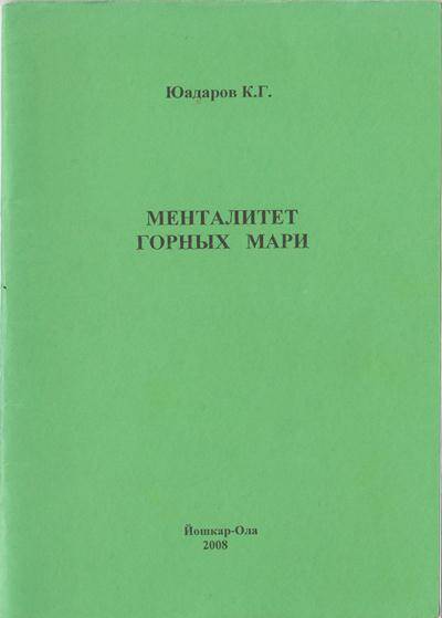 Брошюра. Менталитет горных мари.