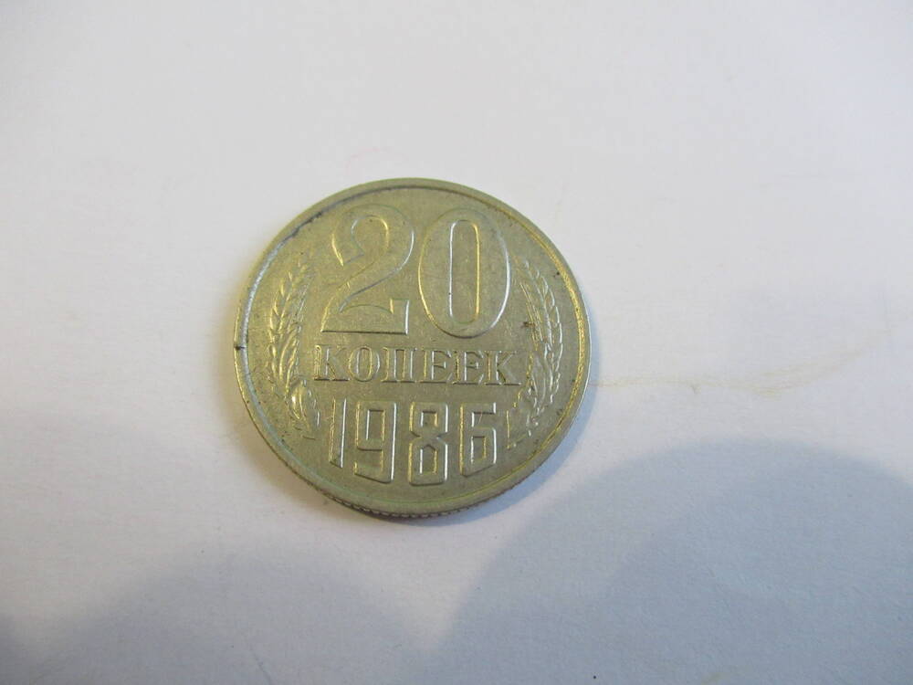 Монета 20 копеек 1986 года