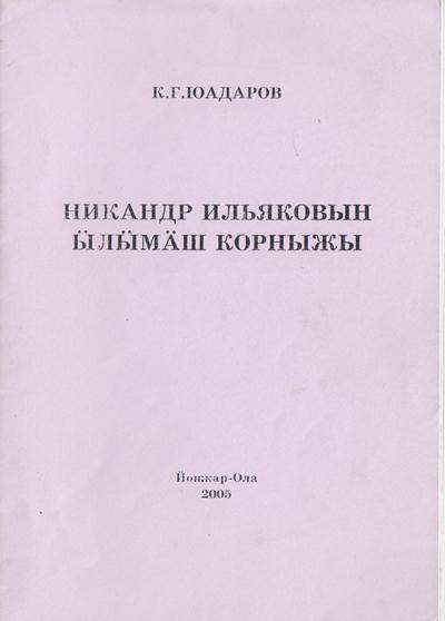 Брошюра. Жизнь и творчество Никандра Ильякова. На горномарийском языке.