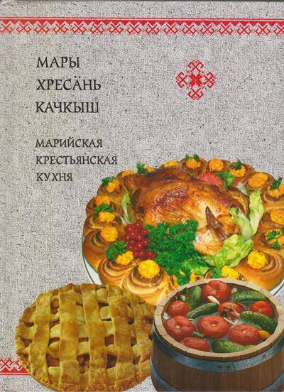 Книга. Марийская крестьянская кухня.