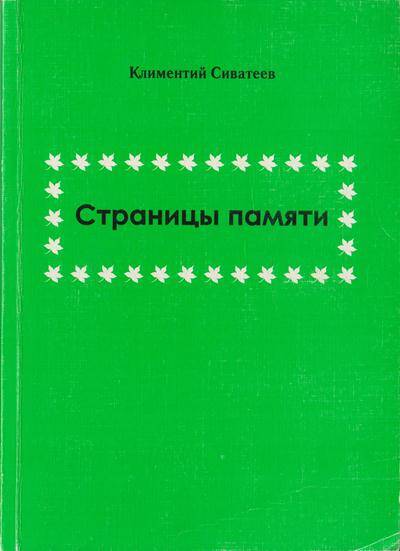 Книга. Страницы памяти.