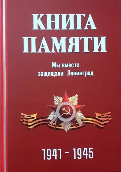 Книга Памяти. Мы вместе защищали Ленинград. 1941-1945.