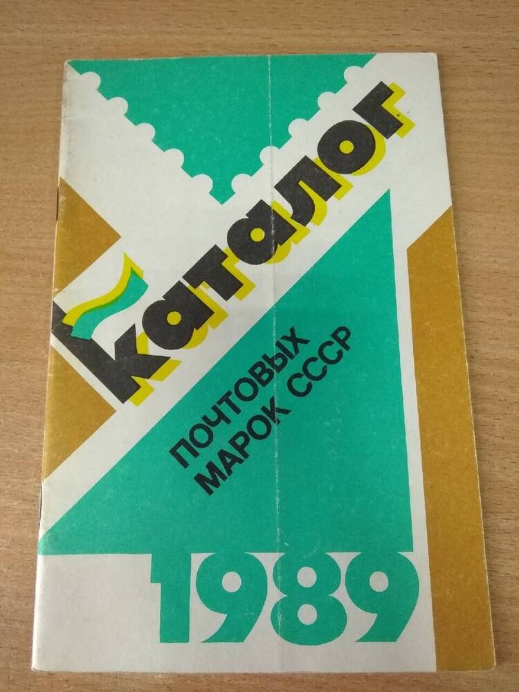 Книга Каталог почтовых марок СССР 1989