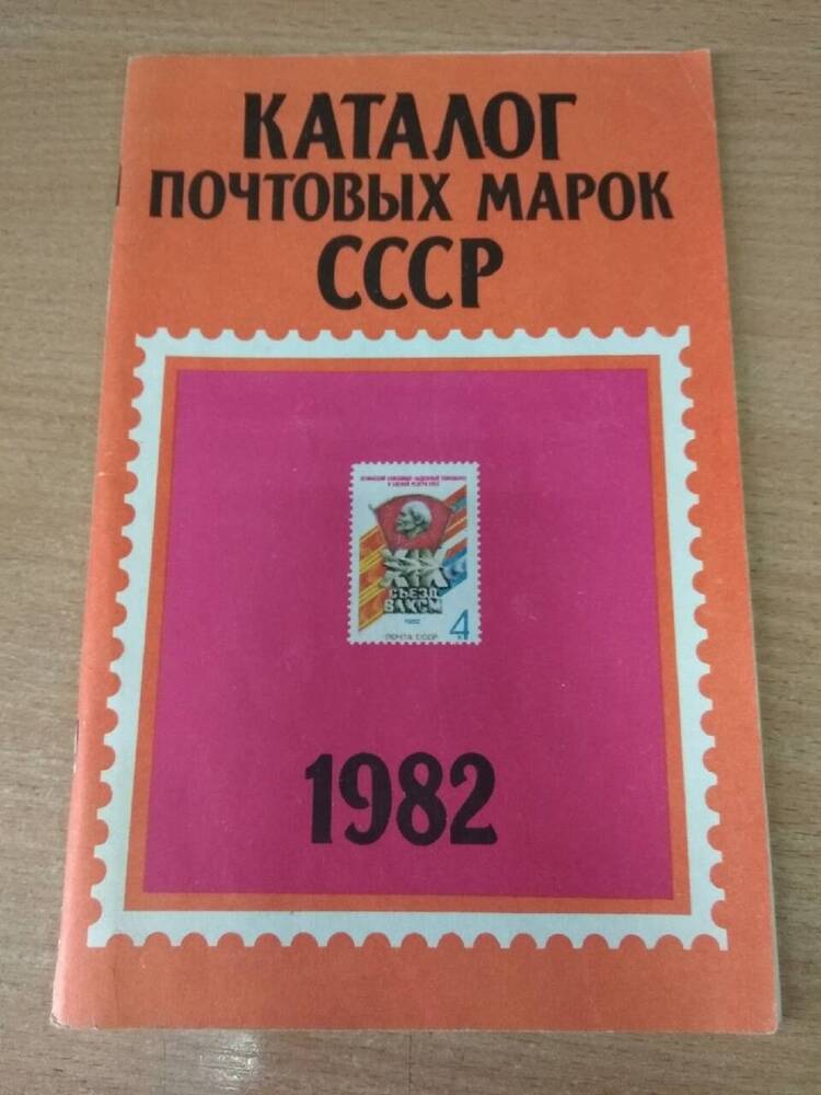 Книга Каталог почтовых  марок СССР 1982