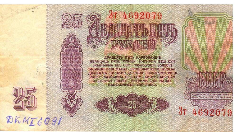 Билет государственного банка СССР, номинал 25 рублей, образца 1961 г., номер Зт 4692079.