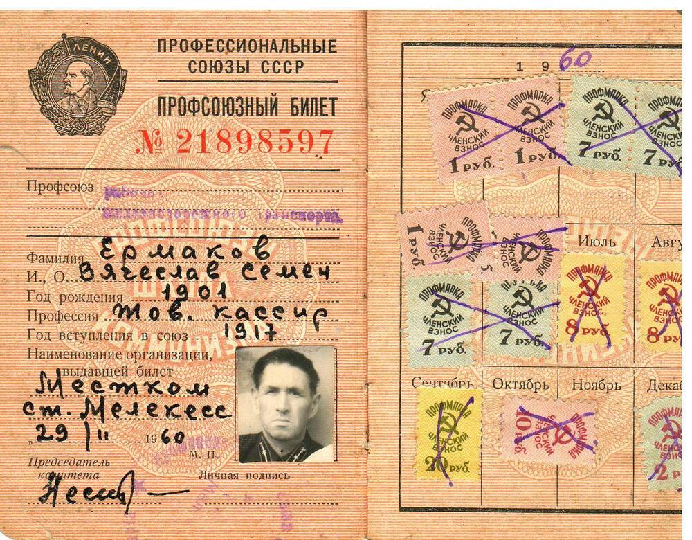 Билет профсоюзный № 21898597 Вячеслава Семеновича Ермакова. ст.Мелекесс, 29 феврвля 1960 г.