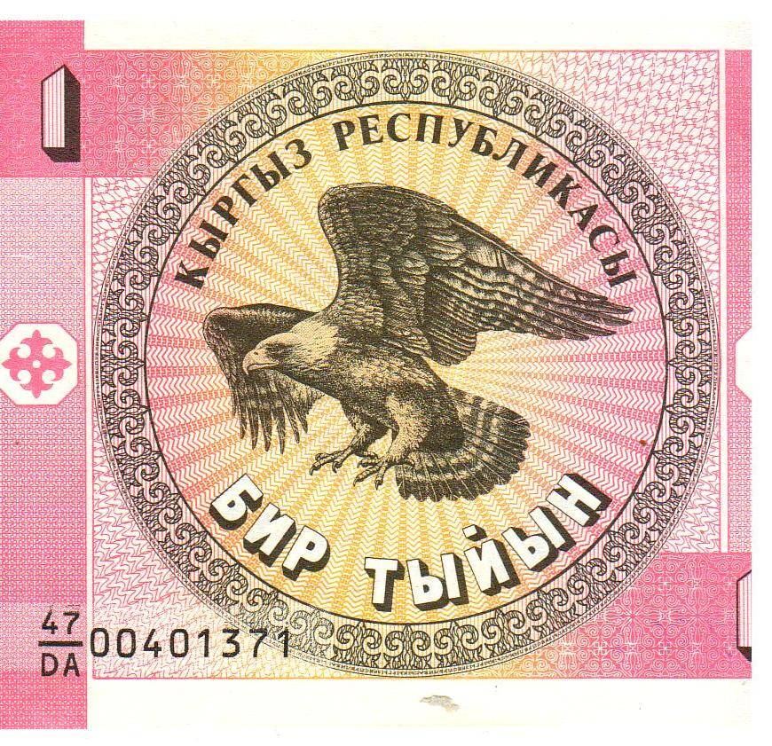 Денежный знак Киргизии, номинал Бир тыйнын (1 р.) № 00401371.