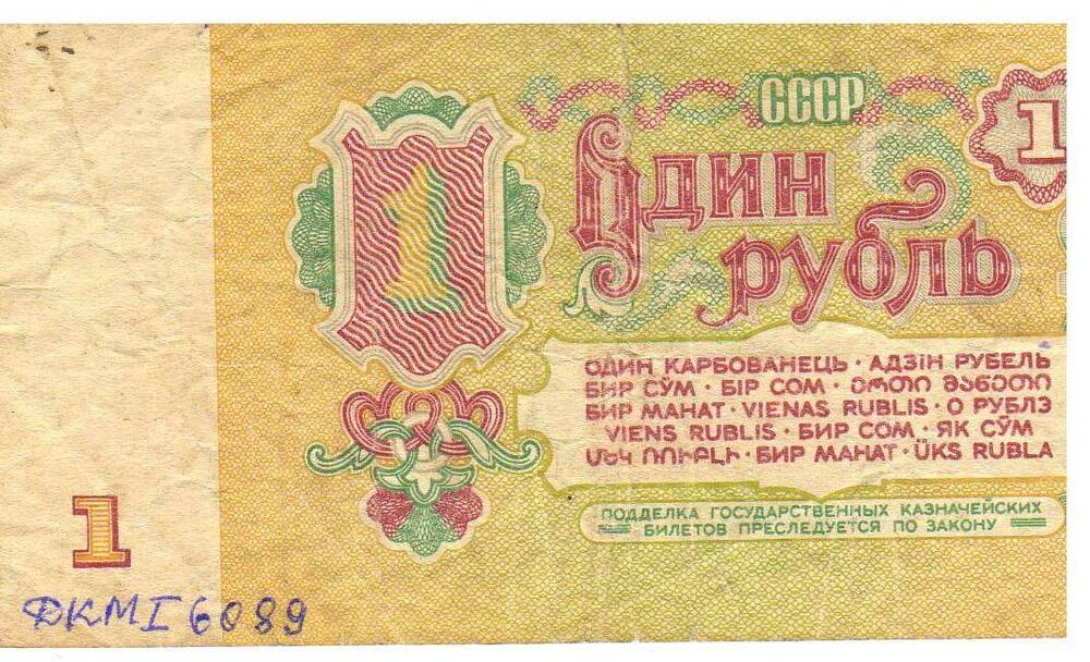 Государственный казначейский билет СССР, номинал 1 рубль, образца 1961 года, номер еЯ 8505307.
