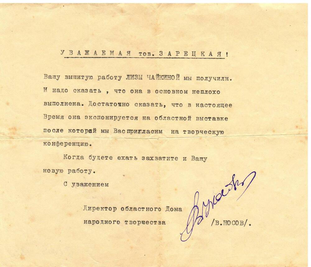 Письмо Зарецкой Т.В. 1960-е г.