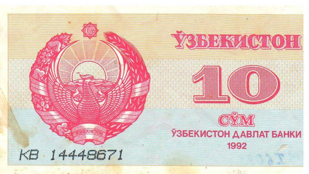 Денежный знак Узбекистана, номинал 10 сум (10), номер КВ 14448671. 1992 г.