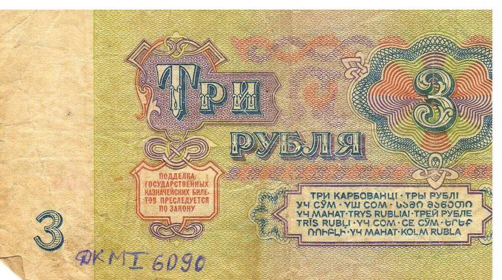 Государственный казначейский билет СССР, номинал 3 рубля, образца 1961 года, номер ХО 8324900.