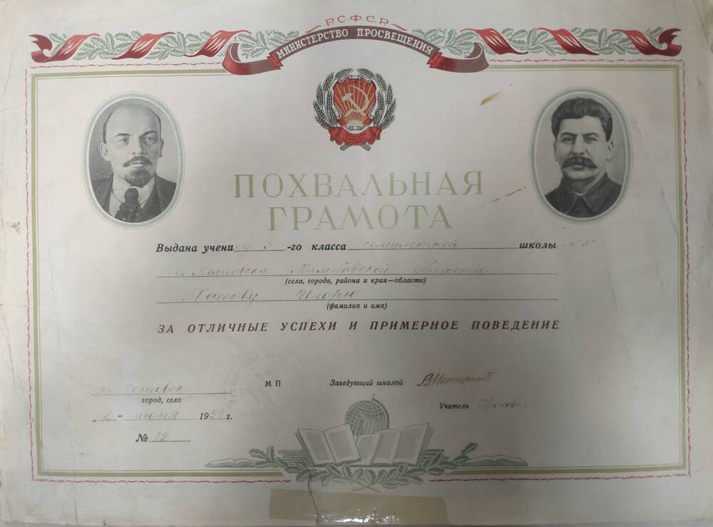 Похвальная грамота ученику 5 -го класса семилетней школы №5 Попову Игорю от 2 июня 1954 г.