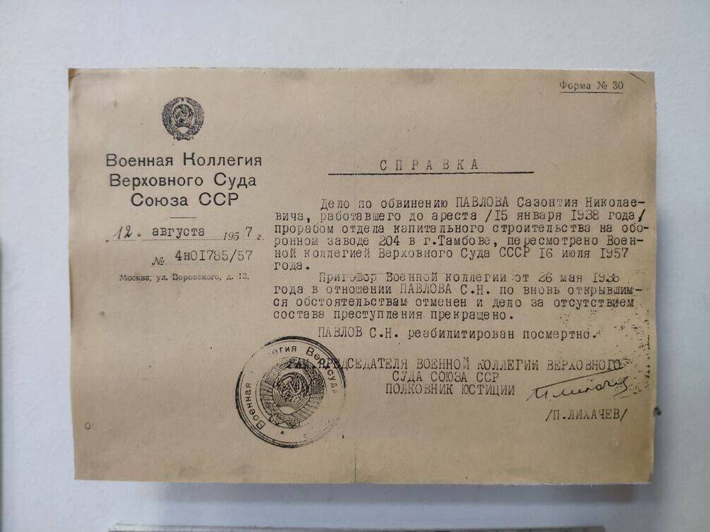 Справка Военной Коллегии Верховного Суда Союза ССР от 12 августа 1957 г о реабилитации Павлова Сазонтия Николаевича.