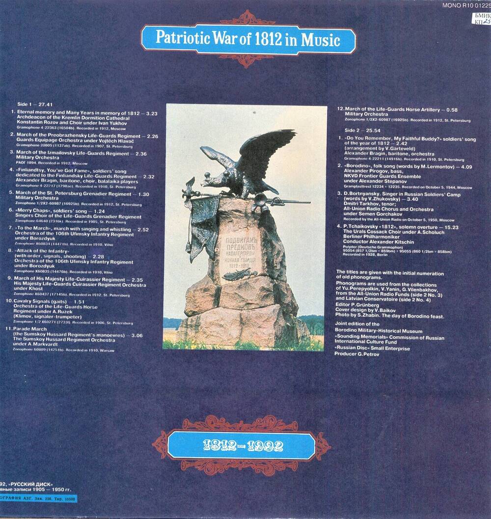 Пластинка Отечественная война 1812 года в музыке.