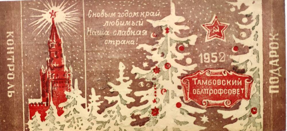 Пригласительный билет на новогодний праздник 1952 г. от Тамбовского облпрофсовета.